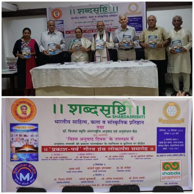शब्दसृष्टी का प्रकाश-पर्व" गौरव ग्रंथ का लोकार्पण समारोह