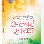 परमवीर अल्बर्ट एक्का : एक रोमांचक शौर्यगाथा -हिमकर श्याम (पुस्तक समीक्षा)