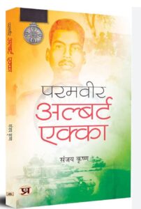 परमवीर अल्बर्ट एक्का : एक रोमांचक शौर्यगाथा -हिमकर श्याम (पुस्तक समीक्षा)